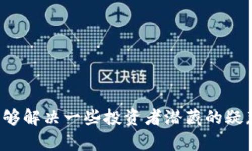   如何轻松卖掉你在TP钱包中的加密货币 / 
 guanjianci TP钱包, 加密货币, 数字资产 /guanjianci 

引言
随着区块链技术和加密货币的迅速发展，越来越多的人开始投资这个新兴市场，而TP钱包作为一种领先的数字钱包，因其安全性和用户友好界面而受到广泛欢迎。TP钱包不仅支持多种加密货币，还为用户提供了便捷的货币管理方式。随着时间的推移，很多用户可能会考虑将钱包中的数字资产出售以获取现金或进行其他投资。那么，如何轻松卖掉你在TP钱包中的加密货币呢？本篇文章将详细介绍这个过程，并解答一些相关问题。

了解TP钱包及其功能
TP钱包是一款支持多链的数字货币钱包，可以存储、管理、转账和交易各种加密货币。该钱包通过区块链技术确保用户数字资产的安全性，同时具备简单易用的界面，方便用户快速上手。TP钱包还具备其他多种功能，例如支持DApp应用、参与DeFi项目以及与NFT相关的操作等。这些功能使得TP钱包不仅是一个存储资产的工具，更是一个参与加密生态系统的重要门户。

准备售卖的步骤
在你决定出售TP钱包中的加密货币之前，首先需要做一些准备。以下是售卖加密货币的基本步骤：
ol
    listrong登录TP钱包：/strong首先打开TP钱包应用，使用你的账号和密码登录。/li
    listrong确认资产：/strong在主界面上查看你所持有的加密货币，确认你希望出售的资产及其数量。/li
    listrong选择交易平台：/strong选择一个可靠的交易平台进行加密货币交易。这可以是一个中心化交易平台（例如币安、火币）或一个去中心化交易平台（如Uniswap）。/li
/ol

将资产转移到交易平台
完成以上准备后，接下来是将你的加密货币从TP钱包转移到交易平台。根据你所选择的交易平台，转账流程可能会有所不同，但一般步骤如下：
ol
    listrong获取交易平台地址：/strong在你的交易平台账户中找到对应币种的充值地址。复制该地址。/li
    listrong发起转账：/strong返回TP钱包，选择“发送”或“转账”功能，粘贴你复制的交易平台地址，输入你希望转移的金额。/li
    listrong确认交易：/strong确保地址无误后，确认交易，确认后你的资产将在网络上进行转账，几分钟内到达交易平台。/li
/ol

在交易平台上出售
转账成功后，登录你的交易平台账户，查看你的资产。这时你可以选择出售你的加密货币：
ol
    listrong选择交易对：/strong在交易平台中，找到你所持币种的交易对（例如BTC/USDT）。/li
    listrong设置订单：/strong选择一种下单方式，市价单或者限价单。市价单会立即成交，而限价单则需要等到市场价格达到你设定的价格后才会成交。/li
    listrong确认交易：/strong检查你设定的价格和数量，确认后提交订单。/li
/ol

提取资金
当你成功出售加密货币后，资金将会以法币或稳定币的形式出现在你的交易平台账户中。你可以选择将其保留在交易平台中进行其他投资，或者提取到你的银行账户中。

相关问题解答

问题1: TP钱包有哪些安全性措施？
TP钱包与其它数字钱包一样，安全性至关重要。它通过多种措施保障用户的数字资产安全，包括：
ul
    listrong私钥管理：/strong每个用户都拥有私钥，私钥是加密货币的控制权证明。TP钱包用户的私钥不会存储在中央服务器，而是保存在用户的设备上。/li
    listrong多重签名和双重验证：/strongTP钱包支持多重签名功能，使得转账需要多个签名，增加了安全性。此外，还可以设置双重验证，保护用户账户免被黑客攻击。/li
    listrong定期更新与维护：/strongTP钱包团队会定期推出版本更新，修复安全漏洞，加强设置，确保用户的资金安全。/li
/ul
总的来说，选择一个安全的数字钱包是保护你资产的第一步，有效的安全措施和良好的用户习惯可以确保你的资产不受损失。

问题2: 如何判断加密货币的价值变化？
加密货币的市场动态非常复杂，市场价值受多种因素影响，包括：
ul
    listrong市场供求关系：/strong加密货币的价格一般会受到市场需求量和供应量的影响。当买入需求增加而卖出量减少，价格上涨，反之则下跌。/li
    listrong新闻影响：/strong行业动态、监管政策、技术创新或安全事件等消息会直接影响市场情绪，进而影响加密货币的价格。/li
    listrong技术分析：/strong通过图表及历史价格数据，分析价格走势。如RSI、MACD等工具帮助投资者判断市场趋势。/li
/ul
投资者可以通过综合多方面的数据和信息，进行更准确的判断，制定合适的交易策略。

问题3: 选择交易平台时应注意哪些方面？
选择一个好的交易平台对于交易成功至关重要，下面是一些选择平台时该考虑的要素：
ul
    listrong平台的安全性：/strong确保平台有良好安全记录，了解平台如何保障用户的资金安全，例如是否使用冷钱包等。/li
    listrong手续费结构：/strong不同平台的交易手续费、提现费和存款费用各有不同，应当提前了解，选择一个费用合适的平台。/li
    listrong用户评价和支持：/strong查看其他用户的评论，了解平台的客户服务质量，良好的客服可以在交易遇到问题时给予及时的支持。/li
/ul
汇总这些因素，将有助于你选择一个合适的交易平台，实现顺利的加密货币交易。

问题4: 如何避免加密货币投资的风险？
加密货币投资虽然回报丰厚，但风险也高，因此避免风险非常重要。以下是一些建议：
ul
    listrong分散投资：/strong不要将所有资金投入一项数字资产，分散投资可以减少潜在的损失风险。/li
    listrong保持理性：/strong市场波动巨大，投资决策要避免情绪化，可制定自己的投资策略，严格执行。/li
    listrong学习掌握相关知识：/strong深入了解市场知识和基本面分析，能帮助评估潜在投资的风险和机会。/li
/ul
通过合理的投资规划和严格的风险控制，可以在加密货币市场中获得相对稳定的收益。对于任何投资，都需理性看待，保持清醒的头脑。

总结
卖掉在TP钱包中的加密货币并没有想象中难。在你了解了卖出流程之后，选择安全的交易平台，以及谨慎评估市场动态和相关风险，能够帮助你顺利完成加密货币的交易。同时，希望通过该文的回答，能够解决一些投资者潜藏的疑惑，使大家更加自信地参与数字资产交易的旅程。