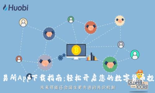 火网交易所App下载指南:轻松开启您的数字货币投资之旅
