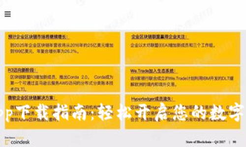 火网交易所App下载指南:轻松开启您的数字货币投资之旅