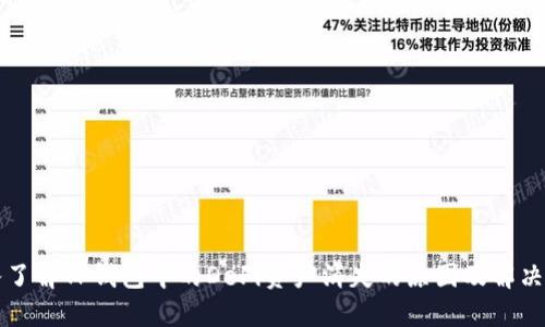 深入了解TP钱包中的DeFi资产消失的原因及解决方案