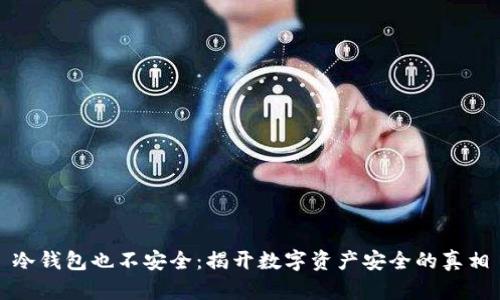 冷钱包也不安全:揭开数字资产安全的真相