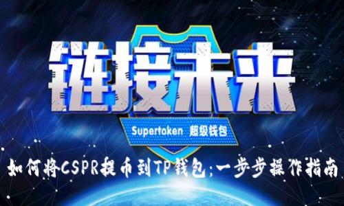 如何将CSPR提币到TP钱包:一步步操作指南