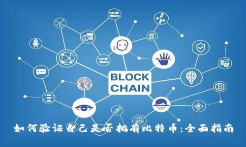 如何验证自己是否拥有比特币:全面指南