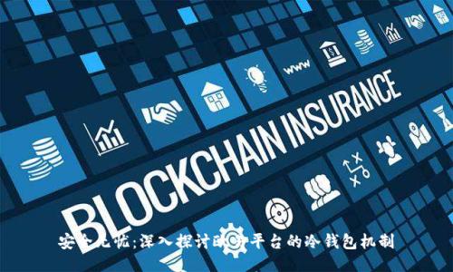 安全无忧:深入探讨欧易平台的冷钱包机制