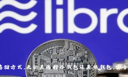 冷钱包与热钱包的完美对比：选择保护你的数字资产

冷钱包, 热钱包, 数字资产/guanjianci

随着数字货币的迅速发展，越来越多的人开始关注如何安全地存储和管理他们的数字资产。在这个过程中，“冷钱包”和“热钱包”是两个非常重要的概念。选择合适的钱包类型，不仅能帮助用户方便地进行交易，还能有效保护他们的资产安全。本文将详细探讨这两种钱包的特点、优缺点、适用场景以及如何在安全和便捷之间做出最佳选择。

冷钱包概述

冷钱包是指不与互联网相连接的钱包，也就是说它是一种离线储存数字货币的方式。由于冷钱包不连接网络，因此其安全性相对较高，可以降低黑客攻击的风险。常见的冷钱包包括硬件钱包和纸钱包。

热钱包概述

热钱包是指与互联网连接的钱包，便于用户在需要时随时存取其数字资产。热钱包的使用非常方便，支持快速交易。然而，由于它们始终连接到网络，因此容易受到黑客攻击的威胁。热钱包的形式包括在线钱包、桌面钱包和移动钱包。

冷钱包的优缺点

冷钱包的优点主要体现在以下几个方面：
ul
  li安全性高：由于冷钱包不连接互联网，黑客很难入侵，因此它是在长期存储数字资产时最安全的选择。/li
  li适用于长期投资：如果你打算长期持有某些数字货币而不打算频繁交易，冷钱包是非常理想的选择。/li
/ul

然而，冷钱包也有其局限性：
ul
  li使用不便：冷钱包在日常交易中可能比较不便，用户需要进行一些额外步骤。/li
  li物理风险：如果冷钱包丢失、损坏或者被盗，用户可能面临资产损失的风险。/li
/ul

热钱包的优缺点

热钱包的优点包括：
ul
  li操作便捷：热钱包可随时随地连接互联网，极大地方便了用户的数字交易。/li
  li支持多种功能：许多热钱包提供多种功能，如交易历史查看、实时汇率、便捷的交易选项等。/li
/ul

但是，热钱包也存在不足之处：
ul
  li安全风险较高：由于热钱包始终连接到互联网，黑客攻击风险较高。/li
  li不适合长期存储：如果你不打算随时交易，长期存储在热钱包中并不安全。/li
/ul

何时选择冷钱包，何时选择热钱包

用户在选择冷钱包还是热钱包时，应根据个人需求和使用场景进行选择：
ul
  li如果你是一位长期投资者，打算长时间持有数字资产，那么冷钱包是更合适的选择。/li
  li如果你频繁交易，或者需要随时访问你的数字资产，热钱包则会更加方便。/li
/ul

常见问题解答

问题1：冷钱包和热钱包的安全性如何？

冷钱包的安全性远高于热钱包。由于冷钱包不连接互联网，因此黑客几乎无法通过网络攻击获取用户的私钥或资产。通常，冷钱包更适合存储大量资产，尤其是对于想要长期持有数字货币的用户来说，重要的私钥和助记词可以在纸上记录并保留。使用合法的硬件钱包，并保持更新，可以进一步提高安全性。

另一方面，热钱包由于其在线特性，容易受到网络攻击和社交工程攻击，用户私钥的泄露或安全屋软件的漏洞都可能导致资产损失。对于初学者或不熟悉网络安全的人士来说，使用热钱包时应格外小心，确保使用二次验证、强密码以及其他安全措施来保护账户。

问题2：如何选择适合自己的冷钱包方案？

选择冷钱包时，用户应考虑几个因素：
ul
  li兼容性：确保选择的冷钱包支持用户需要存储的数字货币。不是所有冷钱包都支持所有类型的数字货币，因此应提前确认。/li
  li安全性：选择知名品牌和具有良好声誉的硬件钱包，确保其安全性经过验证。还需定期检查钱包的安全更新。/li
  li用户体验：尽管冷钱包是重视安全的选择，但如果其使用繁琐，可能会影响用户体验。寻找用户界面友好、操作直观的冷钱包。/li
/ul

总结来说，用户在选择冷钱包时，应综合考虑其需求、资产类型及安全性，确保选择最适合自己的冷钱包方案。

问题3：热钱包的数据安全吗？

热钱包的数据安全性依赖于多个因素，包括使用方式和设备的安全性。用户的电脑、手机或网页浏览器都可能成为攻击的目标，为了确保数据安全，用户应该采取以下措施：
ul
  li使用强密码：设定复杂的密码，并定期更换。同时，可以开启二次验证来增加安全性。/li
  li更新软件：确保使用的热钱包和设备软件保持最新，及时修补已知的安全漏洞。/li
  li避免公共Wi-Fi：在公共场所连接互联网时，应避免使用热钱包进行交易，以减少被黑客攻击的风险。/li
/ul

总之，热钱包在安全上相对冷钱包稍显素弱，用户需时刻保持警惕，采取必要的安全措施来保护自己的数字资产。

问题4：如何安全地转移数字资产到冷钱包？

转移数字资产到冷钱包的过程需要谨慎对待，以确保安全性。以下是将数字资产安全转移到冷钱包的步骤：
ul
  li创建冷钱包账户：首先，选择并创建合适的冷钱包。在创建过程中，请务必保存好助记词和私钥，确保在安全的环境下完成。/li
  li生成接收地址：通过冷钱包生成一个接收地址。这一地址将用于接收来自热钱包或交易所的转账。/li
  li从热钱包转账：在热钱包中选择要转账的资产，输入冷钱包的接收地址，并确认转账金额。/li
  li确认交易：务必确认交易的所有信息正确无误。在进行重要转账时，可以进行小额转账来测试，确保其顺利进行后再进行大额转账。/li
  li安全保管冷钱包：在完成转账后，确保将冷钱包妥善保管，不要随意透露助记词和私钥。/li
/ul

总的来说，转移数字资产到冷钱包是保护资产的重要手段，用户应该保持警惕，确保每一步都安全而准确，以免资产流失。

总结

在数字资产管理中，冷钱包和热钱包各自有着不可替代的价值。用户需根据持有资产的数量、使用频率以及个人的安全意识和需求来选择适合的存储方式。无论是选择冷钱包还是热钱包，安全始终是第一要务。通过合理选择和谨慎操作，用户能够有效保护自己的数字资产，让投资之路更加稳健可靠。
