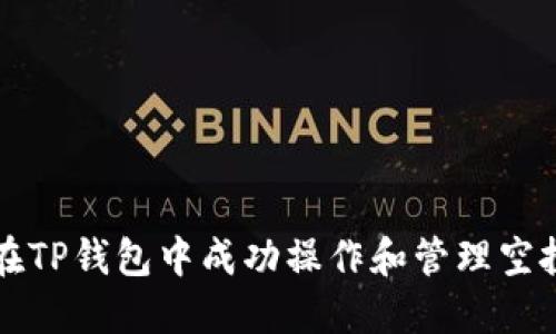如何在TP钱包中成功操作和管理空投资产