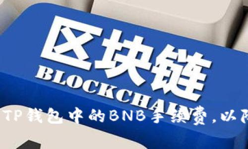 如何有效管理TP钱包中的BNB手续费，以降低交易成本？