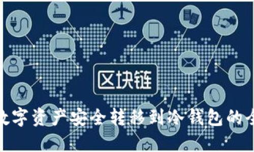 : 将数字资产安全转移到冷钱包的全攻略