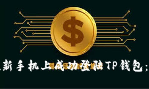 : 如何在新手机上成功登陆TP钱包:详尽指南