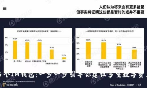 如何创建多个IM钱包:一步一步引导你建设多重数字资产管理系统