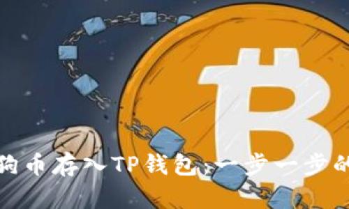 : 如何将狗币存入TP钱包:一步一步的操作指南
