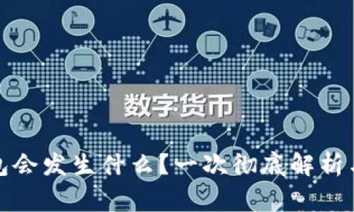 删除TP钱包会发生什么?一次彻底解析与注意事项