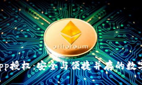 冷钱包DApp授权:安全与便捷并存的数字资产管理