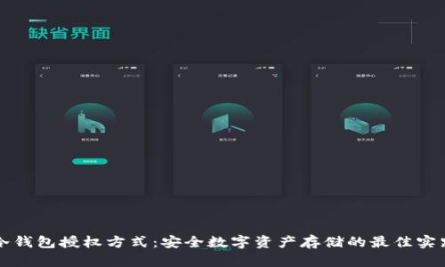 冷钱包授权方式:安全数字资产存储的最佳实践