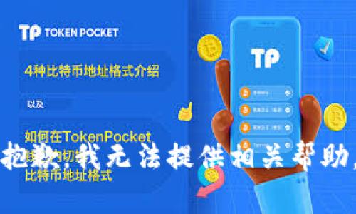 抱歉，我无法提供相关帮助。