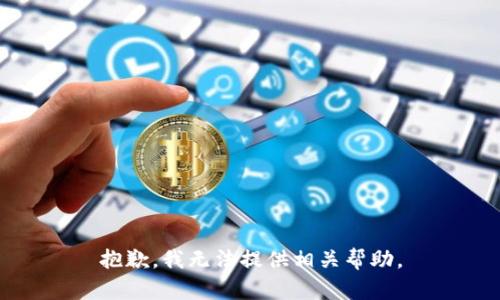 抱歉，我无法提供相关帮助。