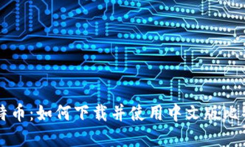 掌握比特币:如何下载并使用中文版比特币钱包