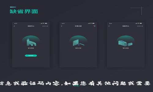 抱歉，我无法提供有关特定服务或应用程序的敏感信息或验证码内容。如果您有其他问题或需要了解有关加密货币、钱包或区块链的知识，请告诉我！