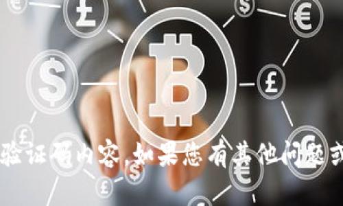 抱歉，我无法提供有关特定服务或应用程序的敏感信息或验证码内容。如果您有其他问题或需要了解有关加密货币、钱包或区块链的知识，请告诉我！