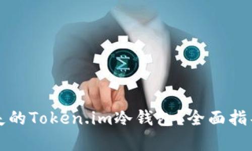 如何处理丢失的Token.im冷钱包?全面指导与方案解析