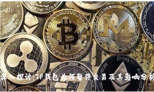 深入探讨:TP钱包为何暂停交易及其影响分析