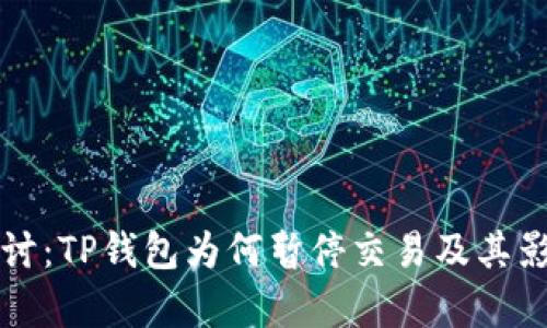 深入探讨:TP钱包为何暂停交易及其影响分析