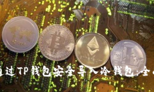 如何通过TP钱包安全导入冷钱包:全面指南