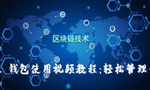 TokenPocket 钱包使用视频教程:轻松管理你的数字资产