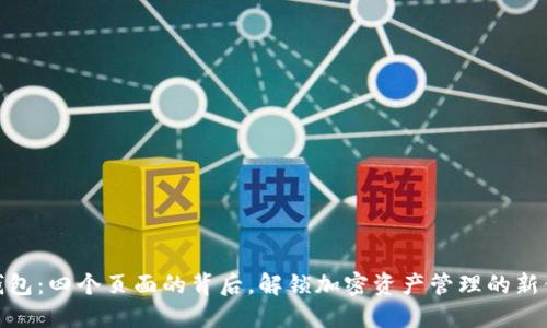 TP钱包：四个页面的背后，解锁加密资产管理的新体验