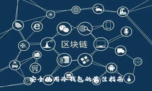 安全使用冷钱包的最佳指南