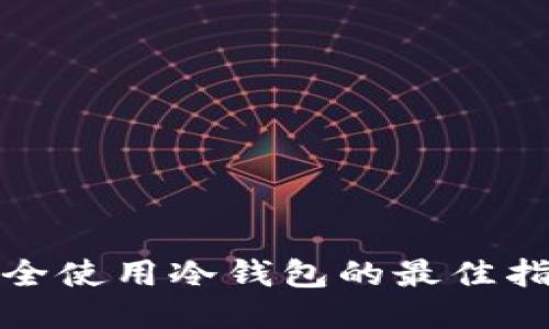 安全使用冷钱包的最佳指南