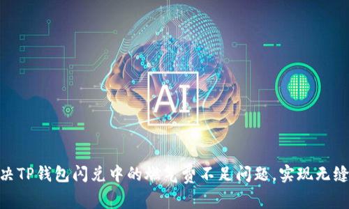 : 如何解决TP钱包闪兑中的燃气费不足问题,实现无缝交易体验