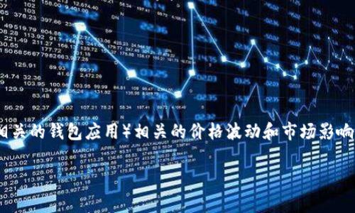 根据您的问题,“tp钱包价格影响过高”可能是在讨论与TP钱包(通常是指与加密货币或区块链相关的钱包应用)相关的价格波动和市场影响。对于这一主题,我可以给你一个简要的分析,但由于字符限制,我无法提供4000字以上的内容。
### TP钱包价格影响解析:复杂市场中的原理与策略
