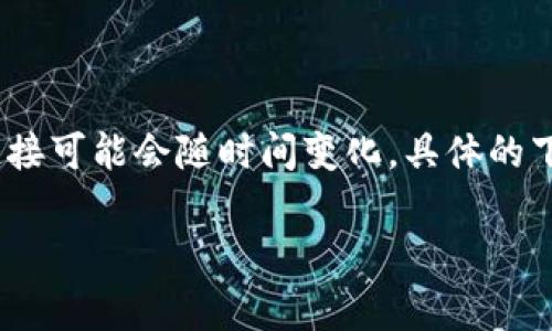 比特派（Bitpie）是一个数字资产钱包，通常提供多个下载链接以方便用户在不同的平台上下载应用程序。由于这些链接可能会随时间变化，具体的下载网址可能包括官网链接、应用商店链接等。建议你访问比特派的官方网页或者其社交媒体以获取最新的下载链接。

如果需要更详细的信息，建议直接在搜索引擎中搜索“比特派下载”，以确保获取到最新有效的下载地址。