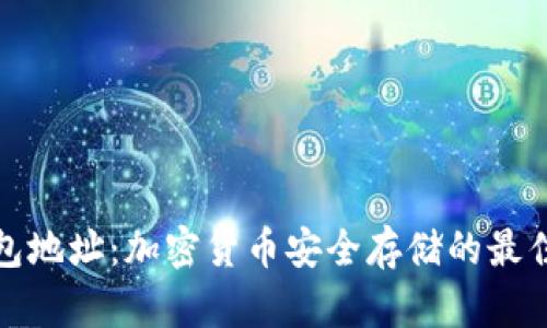 冷钱包地址:加密货币安全存储的最佳选择