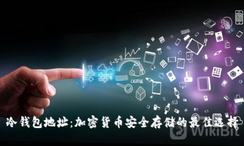 冷钱包地址:加密货币安全存储的最佳选择