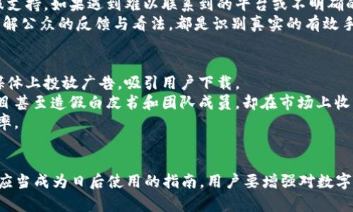 如何精准辨别TP钱包的真伪，保障你的资产安全

TP钱包, 数字资产, 安全性/guanjianci

引言
随着数字资产的迅速发展，越来越多的人开始关注和使用数字货币钱包。在众多钱包中，TP钱包因其易用性和多功能性而备受推崇。然而，市场上也充斥着很多假冒钱包，用户在选择时常常面临困惑。如何辨别TP钱包的真伪，成为了保护个人资产安全的关键。本文将为你提供一系列辨别TP钱包真假的方法，帮助你顺利穿越虚拟货币的迷雾。

1. 官方渠道下载
首先，确认TP钱包的真伪最有效的方法之一是通过官方渠道下载。如果你是在第三方网站上找到的应用链接，那么这个钱包很可能是伪造的。建议用户前往TP钱包的官方网站，查看官方提供的下载链接，确保软件的可靠性。
另外，你可以在主流的应用商店（如苹果应用商店、Google Play）中查找TP钱包。如果钱包出现的评论负面，或者下载量非常少，用户应该谨慎选择。

2. 钱包的源代码
许多真正的数字货币钱包是在开源的基础上建立的。这表示你可以查看钱包的源代码，了解其内部工作机制。TP钱包如果是开源的，交互会在GitHub等平台上显示，用户可以审查它的代码。假冒钱包的源代码多为封闭，或者没有公开的地址。
在GitHub上搜索TP钱包的名称，查看相关项目是否活跃，是否有提交记录，以及社区的反馈状况。这样的方法有助于你判断钱包的信誉和透明度。

3. 钱包的用户反馈
很多用户在使用TP钱包之后会分享他们的使用体验，论坛和社交媒体是了解这些反馈的好地方。查找有关TP钱包的讨论，看看其他用户的评价是否积极，或者是否有大量的负面反馈。
如果在网络上看到很多用户抱怨TP钱包安全性低、资金被盗，或者无法恢复的情况，用户则应考虑选择其他钱包。同时，可以参考专业评测机构的报告，了解TP钱包的市场表现如何。

4. 钱包的官方网站和社区支持
真正的TP钱包应该具备官方网站和良好的用户支持社区。在官方网站上，应该有关于钱包的详细介绍、使用教程、常见问题解答（FAQ）及联系方式。
提供在线客服、邮件支持或社交媒体咨询的支持渠道能够反映TP钱包的专业性和可靠性。伪造钱包通常不提供任何用户支持或联系方式，用户在遇到问题时会得不到解决。

5. 安全性特征
另一个区别真伪TP钱包的方法是查看其安全特征。真正的TP钱包会提供多种安全措施，如两步验证（2FA）、生物识别身份验证和私钥加密等。确保你下载的钱包有这些功能，以提高你的账户安全性。
如果TP钱包没有提供这些安全功能，用户需要提高警惕，可能这是一个不可信赖的钱包。

6. 私钥管理
在数字资产管理中，私钥的安全性至关重要。真正的TP钱包会让你保留对私钥的完全控制权，而不是将私钥存储在服务器上。如果TP钱包声称会为你管理私钥，那么你需要非常小心，因为这增加了被盗的风险。
确保你在使用TP钱包时，可以随时查看和管理自己的私钥，避免选择那些不透明的钱包应用。

7. 用户教育和社区活动
真正的TP钱包会致力于用户教育，说明如何安全地使用钱包及有关数字资产的基础知识。这个平台通常会定期举办线上或线下的活动，以帮助用户更好地理解虚拟货币的风险和机遇。
加入TP钱包的用户社区，查看是否有教育内容和用户交流，这些都是衡量钱包可靠性的选项之一。一些假冒钱包通常不关心用户教育。

8. 费用透明度
最后，查看TP钱包的费用结构是否透明是辨别真伪的另一重要方式。一个可信的TP钱包不会收取隐性的费用，并且会提前告知用户潜在的成本。
如果钱包在兑换、转账等情况下表现出额外的高费用或隐性收费，用户需要提高警惕，可能这是一个不可靠的选项。

常见问题解答

问题1：如果我下载了假冒的TP钱包，我该怎么办？
下载假冒TP钱包后，如果你发现钱包存在问题，第一时间采取措施保护你的数字资产是至关重要的。
1. 立即停止使用该钱包，避免输入任何个人信息或转账。
2. 检查是否有资金被盗，如果已经转账，应尽快联系相关交易所或服务平台，寻求冻结账户或调查措施。
3. 更改与此钱包相关的所有密码，确保你的其他资产安全。
4. 监控你的账户和交易记录，以防止进一步的损失。
5. 向社区或专业人士寻求帮助，提供你所遇到的问题和遭遇，进行交流以了解更多关于此钱包的信息。
6. 最后，警惕任何要求进一步信息或资金的新应用，确保不再使用此类钱包，寻找其他可靠的替代品。

问题2：如何提高TP钱包的安全性？
使用TP钱包时，用户可以采取多种方式来提高钱包的安全性，保护自己的资产。首先，你应该开启钱包的所有安全功能，例如两步验证（2FA）和生物识别。确保所有的安全措施都已激活，可以在试图登入时提供额外的安全层。
其次，定期更换密码也是一种有效的安全措施，确保使用强密码并避免与其他应用共用密码。此外，定期备份你的钱包数据，以防丢失。备份应存储在安全的地方，并选择一些不易被网络攻击以及容易恢复的方式。
用户还应保持软件的最新版本，确保更新包括重要的安全补丁，抵御潜在的网络攻击。最后，尽量避免在公共Wi-Fi环境下进行任何交易或敏感操作，可以使用虚拟私人网络（VPN）增强隐私安全性。

问题3：如何辨别数字货币交易的真实与否？
辨别数字货币交易的真实与否是用户在投资时需要掌握的一项基本技能。首先，建议用户查阅交易所的信誉及历史记录，并激活双重验证功能等安全防护措施。
其次，关注交易所的信息公开程度与透明性。一个真实的交易所应该能够清楚说明其交易费用、处理时间等必要信息，并能提供详细且公开的联系方式和客服支持。如果遇到难以联系到的平台或不明确的费用说明，应提高警惕。
此外，了解流行的项目以及其背后的团队，以及他们的实用性与历史可靠性，这可以帮助用户更好地辨别项目的真实性。利用社交媒体、论坛、及专业评测来了解公众的反馈与看法，都是识别真实的有效手段。

问题4：假冒钱包诈骗的案例有哪些？
假冒钱包的案例屡见不鲜，特别是在虚拟资产仍处于发展期的环境中，用户极易成为诈骗的受害者。一些假冒钱包往往假装自己是流行替代品，例如在社交媒体上投放广告，吸引用户下载。
过去曾有许多关于假冒钱包丢失资金的消息，多个用户在不知情之下将他们的私钥、助记词和密码提供给黑市操作，并最终遭遇资产失窃。此外，一些假冒项目甚至造假白皮书和团队成员，却在市场上收割了大量资金。此类案例显示了绝大多数用户对交易的盲目信任，导致最终的资金损失。
因此，增强自我防范意识，保持对数字资产安全知识的学习，是用户必不可少的环节。通过合理的操作和绝对的警觉，可以极大降低成为假冒钱包受害者的概率。

结论
数字资产的使用越来越普及，如何辨别TP钱包是否真实，关乎着每位用户的资金安全。以上介绍的各项识别技巧，除了能帮助你在选用TP钱包时明确真伪，更应当成为日后使用的指南。用户要增强对数字资产安全性的意识，保持对投资项目持续的关注和对钱包的保障措施。此外，借助社区反馈和专业建议，确保自己的数字资产安全，让数字生活更加畅快无忧。