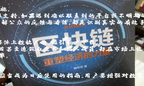 如何精准辨别TP钱包的真伪，保障你的资产安全

TP钱包, 数字资产, 安全性/guanjianci

引言
随着数字资产的迅速发展，越来越多的人开始关注和使用数字货币钱包。在众多钱包中，TP钱包因其易用性和多功能性而备受推崇。然而，市场上也充斥着很多假冒钱包，用户在选择时常常面临困惑。如何辨别TP钱包的真伪，成为了保护个人资产安全的关键。本文将为你提供一系列辨别TP钱包真假的方法，帮助你顺利穿越虚拟货币的迷雾。

1. 官方渠道下载
首先，确认TP钱包的真伪最有效的方法之一是通过官方渠道下载。如果你是在第三方网站上找到的应用链接，那么这个钱包很可能是伪造的。建议用户前往TP钱包的官方网站，查看官方提供的下载链接，确保软件的可靠性。
另外，你可以在主流的应用商店（如苹果应用商店、Google Play）中查找TP钱包。如果钱包出现的评论负面，或者下载量非常少，用户应该谨慎选择。

2. 钱包的源代码
许多真正的数字货币钱包是在开源的基础上建立的。这表示你可以查看钱包的源代码，了解其内部工作机制。TP钱包如果是开源的，交互会在GitHub等平台上显示，用户可以审查它的代码。假冒钱包的源代码多为封闭，或者没有公开的地址。
在GitHub上搜索TP钱包的名称，查看相关项目是否活跃，是否有提交记录，以及社区的反馈状况。这样的方法有助于你判断钱包的信誉和透明度。

3. 钱包的用户反馈
很多用户在使用TP钱包之后会分享他们的使用体验，论坛和社交媒体是了解这些反馈的好地方。查找有关TP钱包的讨论，看看其他用户的评价是否积极，或者是否有大量的负面反馈。
如果在网络上看到很多用户抱怨TP钱包安全性低、资金被盗，或者无法恢复的情况，用户则应考虑选择其他钱包。同时，可以参考专业评测机构的报告，了解TP钱包的市场表现如何。

4. 钱包的官方网站和社区支持
真正的TP钱包应该具备官方网站和良好的用户支持社区。在官方网站上，应该有关于钱包的详细介绍、使用教程、常见问题解答（FAQ）及联系方式。
提供在线客服、邮件支持或社交媒体咨询的支持渠道能够反映TP钱包的专业性和可靠性。伪造钱包通常不提供任何用户支持或联系方式，用户在遇到问题时会得不到解决。

5. 安全性特征
另一个区别真伪TP钱包的方法是查看其安全特征。真正的TP钱包会提供多种安全措施，如两步验证（2FA）、生物识别身份验证和私钥加密等。确保你下载的钱包有这些功能，以提高你的账户安全性。
如果TP钱包没有提供这些安全功能，用户需要提高警惕，可能这是一个不可信赖的钱包。

6. 私钥管理
在数字资产管理中，私钥的安全性至关重要。真正的TP钱包会让你保留对私钥的完全控制权，而不是将私钥存储在服务器上。如果TP钱包声称会为你管理私钥，那么你需要非常小心，因为这增加了被盗的风险。
确保你在使用TP钱包时，可以随时查看和管理自己的私钥，避免选择那些不透明的钱包应用。

7. 用户教育和社区活动
真正的TP钱包会致力于用户教育，说明如何安全地使用钱包及有关数字资产的基础知识。这个平台通常会定期举办线上或线下的活动，以帮助用户更好地理解虚拟货币的风险和机遇。
加入TP钱包的用户社区，查看是否有教育内容和用户交流，这些都是衡量钱包可靠性的选项之一。一些假冒钱包通常不关心用户教育。

8. 费用透明度
最后，查看TP钱包的费用结构是否透明是辨别真伪的另一重要方式。一个可信的TP钱包不会收取隐性的费用，并且会提前告知用户潜在的成本。
如果钱包在兑换、转账等情况下表现出额外的高费用或隐性收费，用户需要提高警惕，可能这是一个不可靠的选项。

常见问题解答

问题1：如果我下载了假冒的TP钱包，我该怎么办？
下载假冒TP钱包后，如果你发现钱包存在问题，第一时间采取措施保护你的数字资产是至关重要的。
1. 立即停止使用该钱包，避免输入任何个人信息或转账。
2. 检查是否有资金被盗，如果已经转账，应尽快联系相关交易所或服务平台，寻求冻结账户或调查措施。
3. 更改与此钱包相关的所有密码，确保你的其他资产安全。
4. 监控你的账户和交易记录，以防止进一步的损失。
5. 向社区或专业人士寻求帮助，提供你所遇到的问题和遭遇，进行交流以了解更多关于此钱包的信息。
6. 最后，警惕任何要求进一步信息或资金的新应用，确保不再使用此类钱包，寻找其他可靠的替代品。

问题2：如何提高TP钱包的安全性？
使用TP钱包时，用户可以采取多种方式来提高钱包的安全性，保护自己的资产。首先，你应该开启钱包的所有安全功能，例如两步验证（2FA）和生物识别。确保所有的安全措施都已激活，可以在试图登入时提供额外的安全层。
其次，定期更换密码也是一种有效的安全措施，确保使用强密码并避免与其他应用共用密码。此外，定期备份你的钱包数据，以防丢失。备份应存储在安全的地方，并选择一些不易被网络攻击以及容易恢复的方式。
用户还应保持软件的最新版本，确保更新包括重要的安全补丁，抵御潜在的网络攻击。最后，尽量避免在公共Wi-Fi环境下进行任何交易或敏感操作，可以使用虚拟私人网络（VPN）增强隐私安全性。

问题3：如何辨别数字货币交易的真实与否？
辨别数字货币交易的真实与否是用户在投资时需要掌握的一项基本技能。首先，建议用户查阅交易所的信誉及历史记录，并激活双重验证功能等安全防护措施。
其次，关注交易所的信息公开程度与透明性。一个真实的交易所应该能够清楚说明其交易费用、处理时间等必要信息，并能提供详细且公开的联系方式和客服支持。如果遇到难以联系到的平台或不明确的费用说明，应提高警惕。
此外，了解流行的项目以及其背后的团队，以及他们的实用性与历史可靠性，这可以帮助用户更好地辨别项目的真实性。利用社交媒体、论坛、及专业评测来了解公众的反馈与看法，都是识别真实的有效手段。

问题4：假冒钱包诈骗的案例有哪些？
假冒钱包的案例屡见不鲜，特别是在虚拟资产仍处于发展期的环境中，用户极易成为诈骗的受害者。一些假冒钱包往往假装自己是流行替代品，例如在社交媒体上投放广告，吸引用户下载。
过去曾有许多关于假冒钱包丢失资金的消息，多个用户在不知情之下将他们的私钥、助记词和密码提供给黑市操作，并最终遭遇资产失窃。此外，一些假冒项目甚至造假白皮书和团队成员，却在市场上收割了大量资金。此类案例显示了绝大多数用户对交易的盲目信任，导致最终的资金损失。
因此，增强自我防范意识，保持对数字资产安全知识的学习，是用户必不可少的环节。通过合理的操作和绝对的警觉，可以极大降低成为假冒钱包受害者的概率。

结论
数字资产的使用越来越普及，如何辨别TP钱包是否真实，关乎着每位用户的资金安全。以上介绍的各项识别技巧，除了能帮助你在选用TP钱包时明确真伪，更应当成为日后使用的指南。用户要增强对数字资产安全性的意识，保持对投资项目持续的关注和对钱包的保障措施。此外，借助社区反馈和专业建议，确保自己的数字资产安全，让数字生活更加畅快无忧。