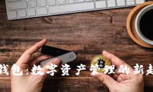 TP钱包:数字资产管理的新起点