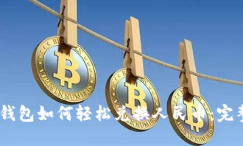 USDT钱包如何轻松兑换人民币:完整指南
