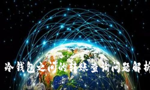 冷钱包之间的转账查询问题解析