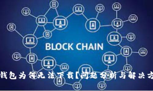 TP钱包为何无法下载?问题分析与解决方案