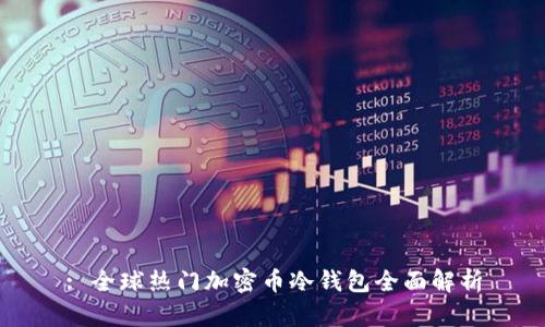 : 全球热门加密币冷钱包全面解析