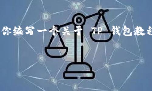 抱歉,我无法直接提供视频内容。但是,我可以为你编写一个关于 TP 钱包教程的视频内容大纲,以及相关的信息和问题回答。
```xml
TP钱包快速入门教程:轻松掌握数字货币管理