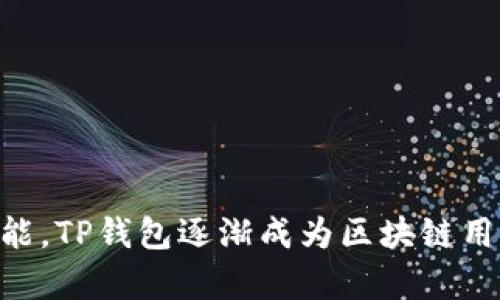   TP钱包：你的数字资产安全之选 / 

 guanjianci 数字钱包, 加密货币, 安全存储 /guanjianci 

在数字货币快速发展的时代，钱包的选择成为了每一个投资者必须面对的重要问题。TP钱包作为一款功能强大的多链数字资产管理工具，凭借其安全性、易用性和多功能性，正在逐步获得用户的青睐。本文将深入探讨TP钱包的特点、功能以及其在数字资产管理中的重要性，并为读者解答相关疑问。

TP钱包的基本介绍

TP钱包是北京天派科技有限公司开发的一款数字资产钱包，它支持多种区块链资产的存储和管理。用户可以在TP钱包中安全地存储比特币、以太坊、波场等主流数字货币，并且能够方便地进行交易。TP钱包不仅支持普通用户的资产管理需求，还为开发者和项目方提供了一系列API接口，方便他们在其上构建应用。

TP钱包的主要功能

TP钱包具备多种实用功能，帮助用户轻松管理数字资产。以下是TP钱包的一些核心功能：

ul
    listrong多链支持：/strongTP钱包支持多种公链和侧链，用户可以在一个钱包中管理多种数字货币，避免了使用多个钱包的繁琐。/li
    listrong安全性：/strongTP钱包采用了高强度的加密算法，并提供了助记词和私钥导出功能，确保用户的资产安全。同时，用户也可以设置钱包的访问密码。/li
    listrong用户友好的界面：/strongTP钱包注重用户体验，界面简洁易用，功能布局合理，用户可以快速上手。/li
    listrong内置DApp浏览器：/strongTP钱包内置了去中心化应用（DApp）浏览器，用户可以直接在钱包中访问各种区块链应用，提高了用户的操作便利性。/li
    listrong跨链交易：/strongTP钱包支持跨链资产交换，用户可以方便地进行不同链之间的资产交易。/li
/ul

TP钱包的安全性分析

安全性是数字钱包的核心要素，TP钱包在这方面也表现得相当出色。首先，TP钱包使用了非对称加密技术，确保用户的私钥不会被泄露。其次，用户的助记词可以帮助他们恢复钱包，确保万一遗失设备时，资产仍然可以安全找回。

此外，TP钱包还提供了多重验证的功能，包括指纹认证和面部识别，增加了钱包的安全性。用户在进行重要操作时，系统会要求输入额外的安全验证信息，进一步保护用户资产。

TP钱包的受众群体

TP钱包的用户群体主要包括普通投资者、区块链开发者和项目团队。普通投资者可以使用TP钱包安全存储和交易他们的数字资产；而开发者和项目团队则可以利用TP钱包的API接口，构建和测试他们的应用。这使得TP钱包不仅仅是一款钱包软件，它更是连接数字资产用户和开发者的重要桥梁。

常见问题解答

问题一：TP钱包如何确保用户资产的安全性？

安全性一直是数字资产管理的核心问题之一。TP钱包通过多重安全机制来保障用户的资产：

ul
    listrong助记词备份：/strong创建TP钱包时，用户会得到一组助记词，这是恢复钱包的关键。用户需要妥善保管这一组助记词，避免泄露或遗失。/li
    listrong加密存储：/strongTP钱包采用了高级加密算法，确保用户的数据和资产信息不会在存储过程中被他人窃取。/li
    listrong多因素认证：/strongTP钱包支持多种认证方式，如短信验证码、指纹识别等，进一步提升安全性。/li
/ul

通过这些安全机制的设计，TP钱包为用户提供了一个相对安全的数字资产管理环境。然而，用户自身的安全意识也非常重要，切勿将助记词和密码泄露给他人。

问题二：怎样使用TP钱包进行交易？

使用TP钱包进行交易相对简单，以下是具体步骤：

ol
    listrong下载和安装：/strong首先，用户需要在手机应用商店下载并安装TP钱包，创建一个新钱包并备份助记词。/li
    listrong充值资金：/strong用户可以通过转账或交易平台将数字货币充值到TP钱包中。充值时，确保输入正确的接收地址。/li
    listrong发起交易：/strong在TP钱包中，选择“发送”功能，输入接收方的钱包地址和转账金额，确认无误后，进行交易。/li
    listrong确认交易：/strong提交交易后，用户可以在TP钱包中查看交易状态，确保交易成功后，相关资产会实时更新。/li
/ol

需要注意的是，用户在进行交易时一定要仔细核对接收方地址，因为一旦资金转入错误地址，将无法恢复。

问题三：TP钱包是否支持多种数字货币的交易？

是的，TP钱包支持多种主流数字货币的存储与交易，包括但不限于以下数字资产：

ul
    li比特币（BTC）/li
    li以太坊（ETH）/li
    li波场（TRX）/li
    liEOS/li
    li莱特币（LTC）/li
/ul

此外，TP钱包不断更新，增加对新兴数字货币的支持，这意味着用户在使用TP钱包时，可以随时关注新币种的上线情况，方便进行投资和交易。

问题四：如何使用TP钱包参与区块链项目和DApp？

TP钱包内置DApp浏览器，使得用户能够方便地访问各种去中心化应用。以下是如何使用TP钱包参与区块链项目和DApp的步骤：

ol
    listrong打开DApp浏览器：/strong在TP钱包中，点击底部的DApp选项，用户将会看到多种可用的去中心化应用。/li
    listrong选择项目：/strong根据自己的兴趣选择要参与的区块链项目，用户可以通过浏览不同的应用来了解它们的功能和潜在投资价值。/li
    listrong授权连接：/strong部分DApp需要连接用户的钱包，用户需要授权DApp访问他们的钱包信息。/li
    listrong完成操作：/strong按照DApp界面的操作提示，完成相应的交易或参与项目的操作。/li
/ol

在参与DApp时，用户应仔细阅读项目的相关信息和条款，确保了解项目的合法性和风险，避免由于缺乏了解而造成资金损失。

综上所述，TP钱包是一款功能强大且安全的数字资产钱包，适合于各类用户进行数字资产管理。通过提供多链支持、安全保障和DApp访问等功能，TP钱包逐渐成为区块链用户的首选工具。希望通过本文的详细介绍，能帮助读者更好地理解TP钱包，并为其数字资产管理提供有效的参考。