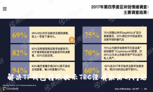 解决TP钱包转账提示TRC没有激活的问题