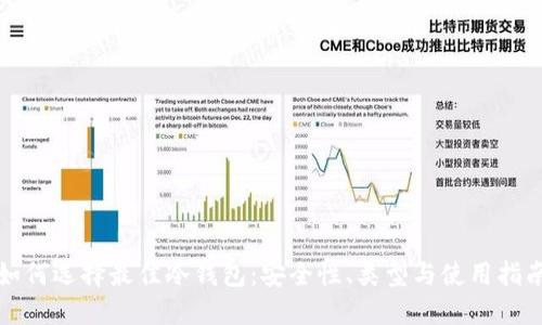 如何选择最佳冷钱包:安全性、类型与使用指南