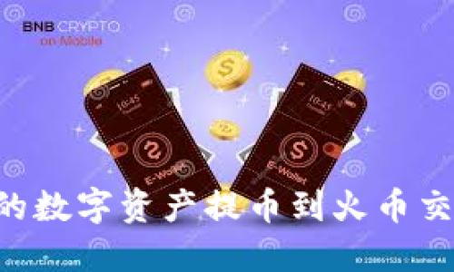 如何将TP钱包中的数字资产提币到火币交易所:全方位教程