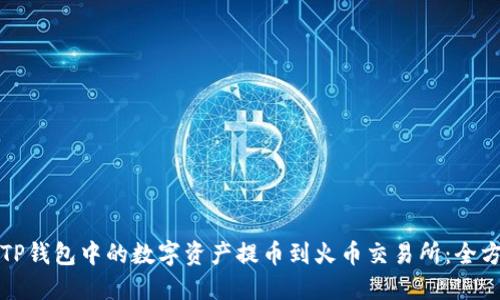 如何将TP钱包中的数字资产提币到火币交易所:全方位教程