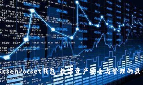 探索TokenPocket钱包:数字资产安全与管理的最佳选择